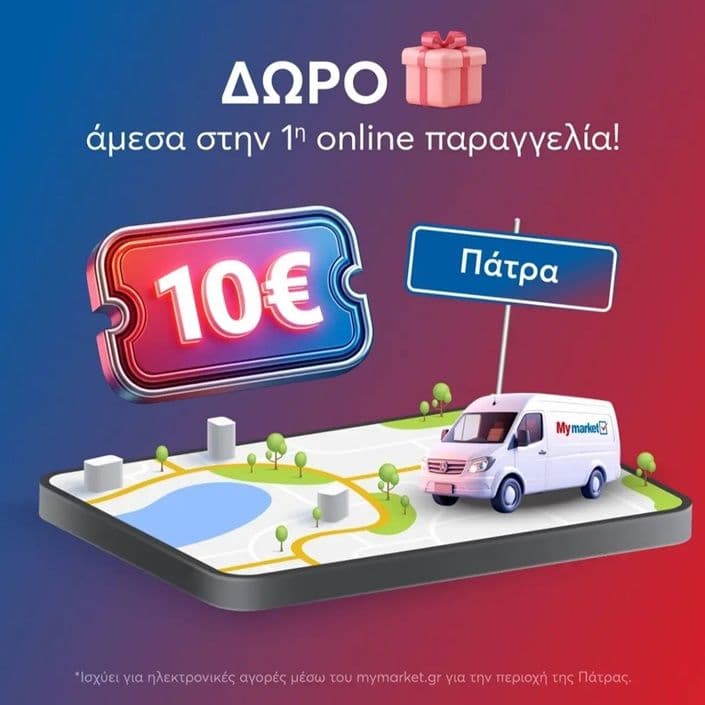 Έκπτωση 10€ - My market για πρώτη online παραγγελία σε Πάτρα & Λάρισα