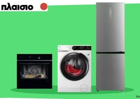 Επιλεγμένες οικιακές συσκευές με -30% στο Πλαίσιο