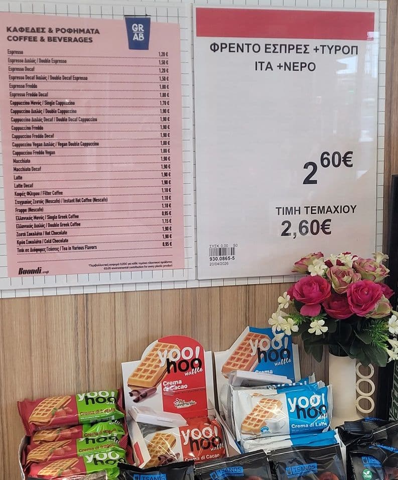 Φρέντο εσπρέσσο+ Τυρόπιτα+ Νερό σε επιλεγμένα καταστήματα ΑΒ