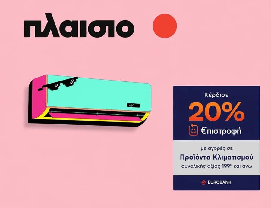 Πλαίσιο: 20% €πιστροφή με κάρτες Eurobank σε προϊόντα κλιματισμού συνολικής αξίας από 199€