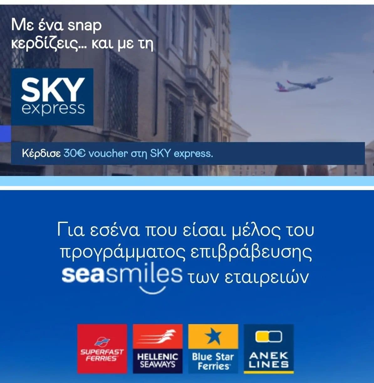 30€ κουπόνι για SKY EXPRESS ή Seamiles , για νέους πελάτες SNAPPI