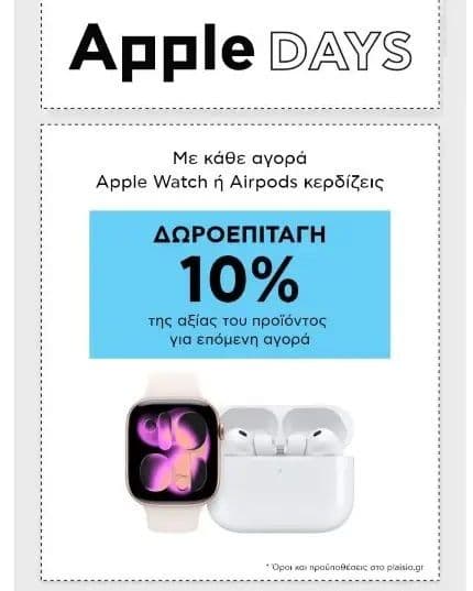 Apple Airpods και Apple Watch με επιστροφή 10% για επόμενη αγορά