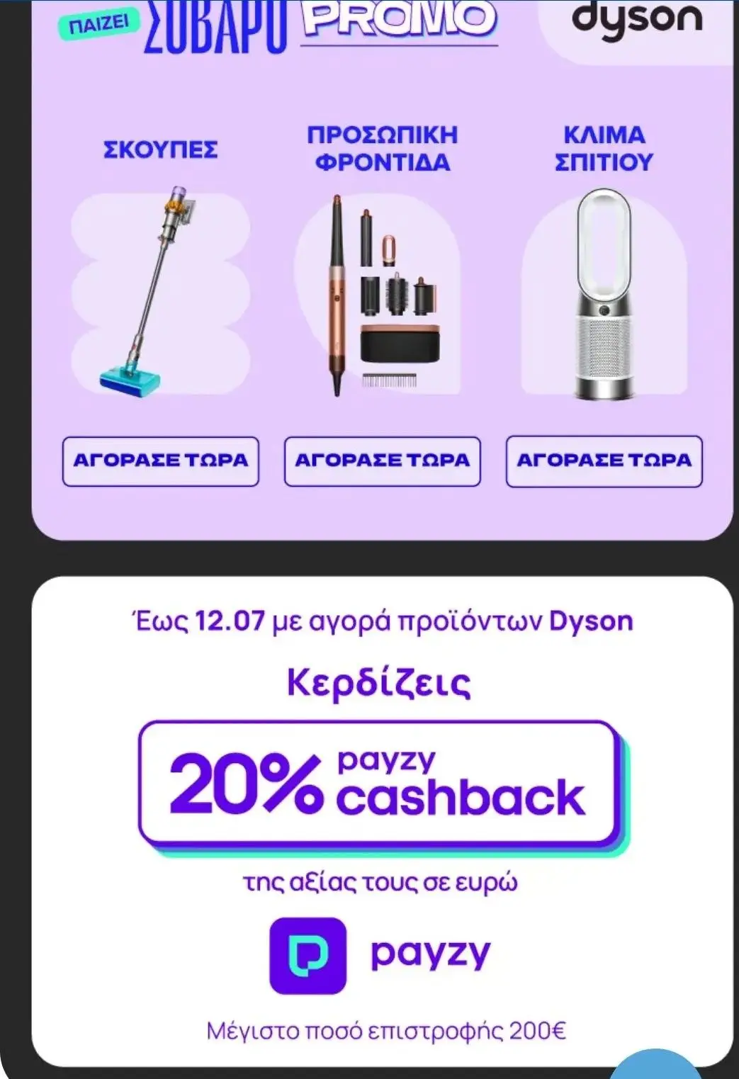 Dyson με 20% cashback payzy στον Γερμανό