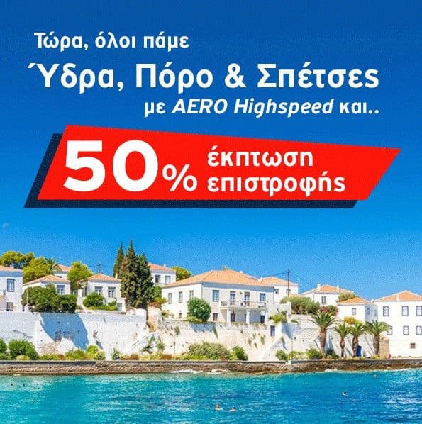 Hellenic Seaways:Έκπτωση 50% στα εισιτήρια επιστροφής, για Πόρο, Ύδρα και Σπέτσες
