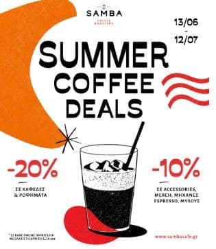 Samba Coffee Roasters Με αγορές άνω των 50€ έχεις -20% σε καφέδες και -10% σε εξοπλισμό