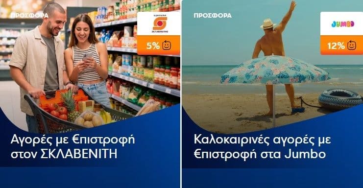 €πιστροφή 5% για αγορές από 70€ στον Σκλαβενίτη & έως 12% στα Jumbo με πιστωτική Eurobank