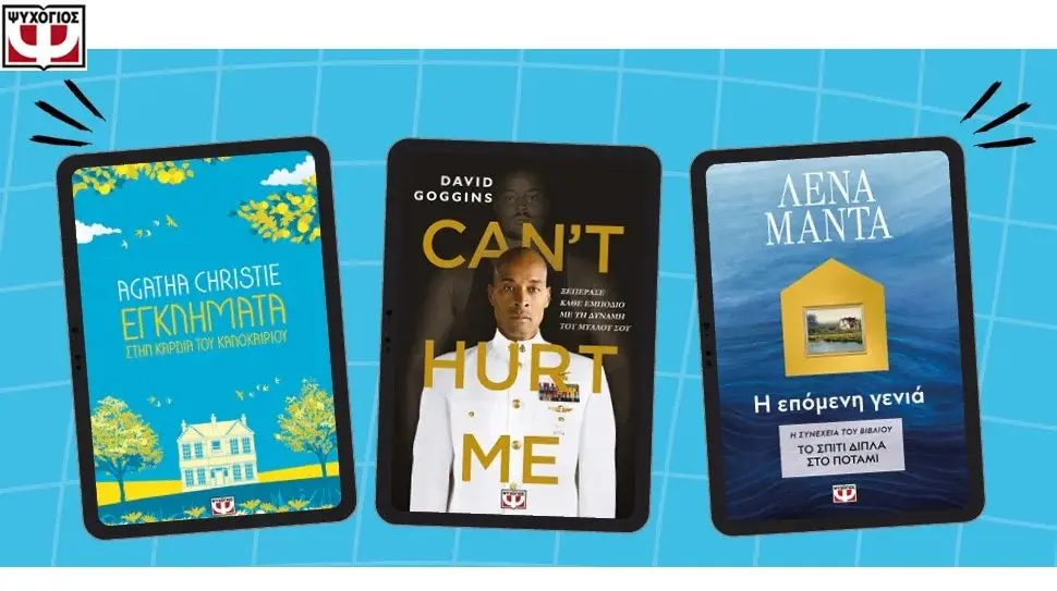 100 ebooks με -50% και λιστα με 81 βιβλία για 1+1 στις Εκδόσεις Ψυχογιός