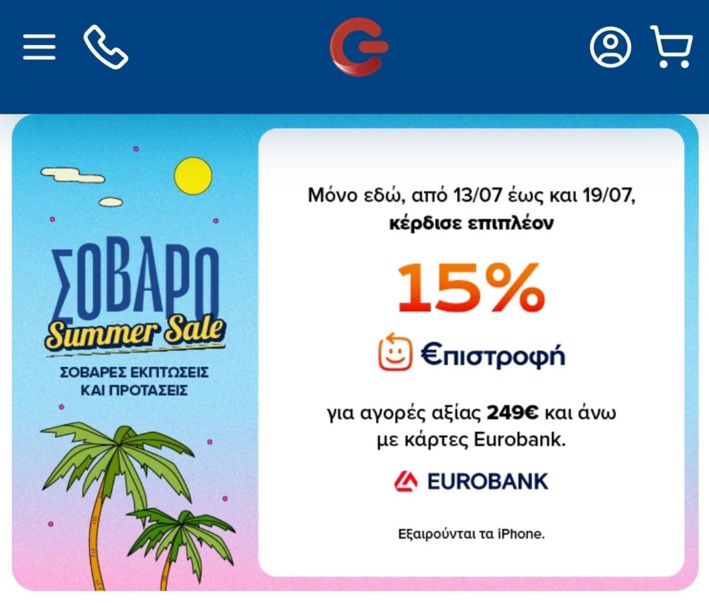 15% επιστροφή Eurobank σε αγορές από 249€ στον Γερμανό