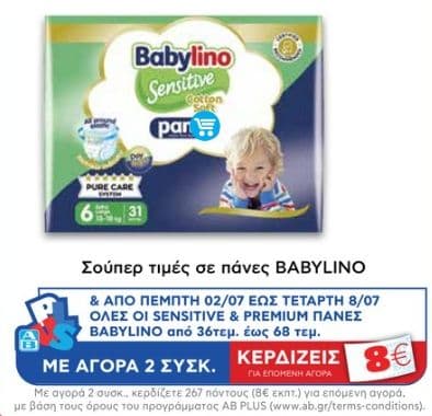 Babylino επιλεγμένες πάνες με 267 πόντους ΑΒ (αξίας 8€) με την αγορά 2 τεμαχίων (ΑΒ Βασιλοπουλος)