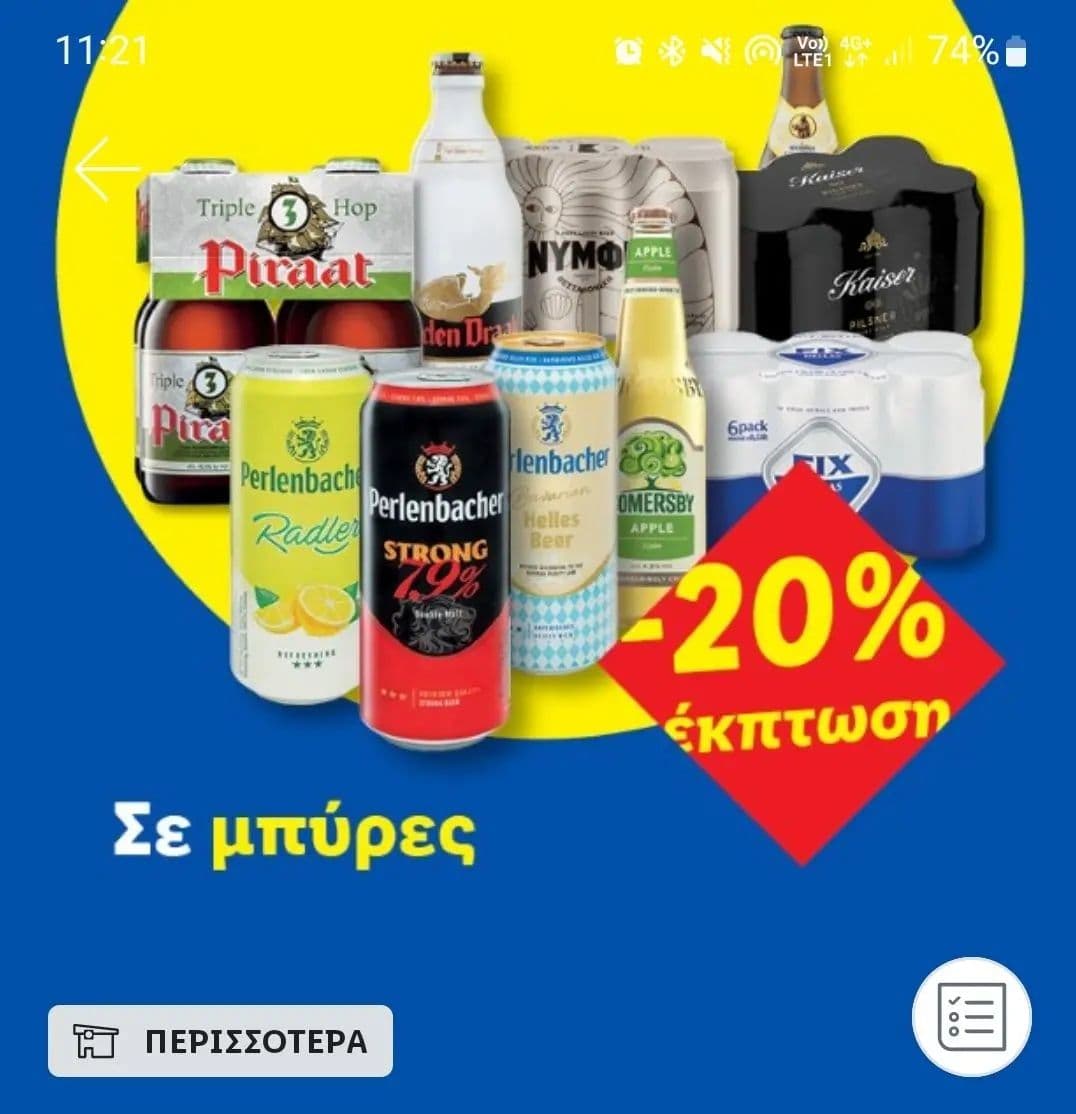 Όλες οι μπύρες-20% μόνο για σήμερα μέσω κουπονι Lidl Plus