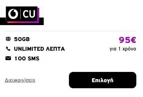 Προσφορά για Νέους Πελάτες, 50GB + Απεριόριστα Λεπτά Ομιλίας κάθε μήνα για ενα χρόνο με 95€
