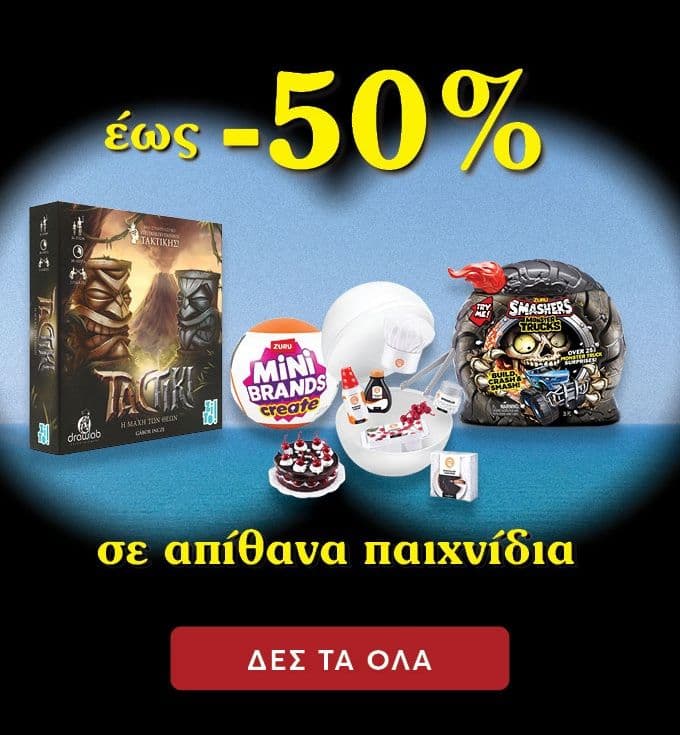 Καλοκαιρινές εκπτώσεις -40% και -50% σε επιλεγμένα επιτραπέζια & παιχνίδια από τον Ψυχογιό