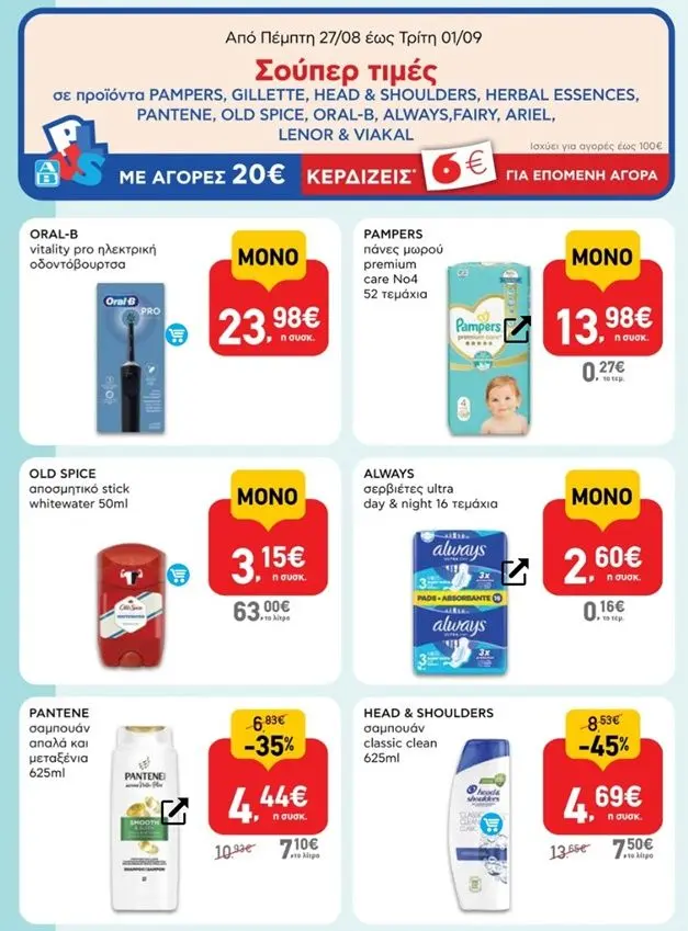 Με αγορές προϊόντων 20€ σε προϊόντα P&G δώρο 6€ στον ΑΒ για επόμενη αγορά + 10€ επιστροφή από Επιθυμίες (για αγορές 25€)