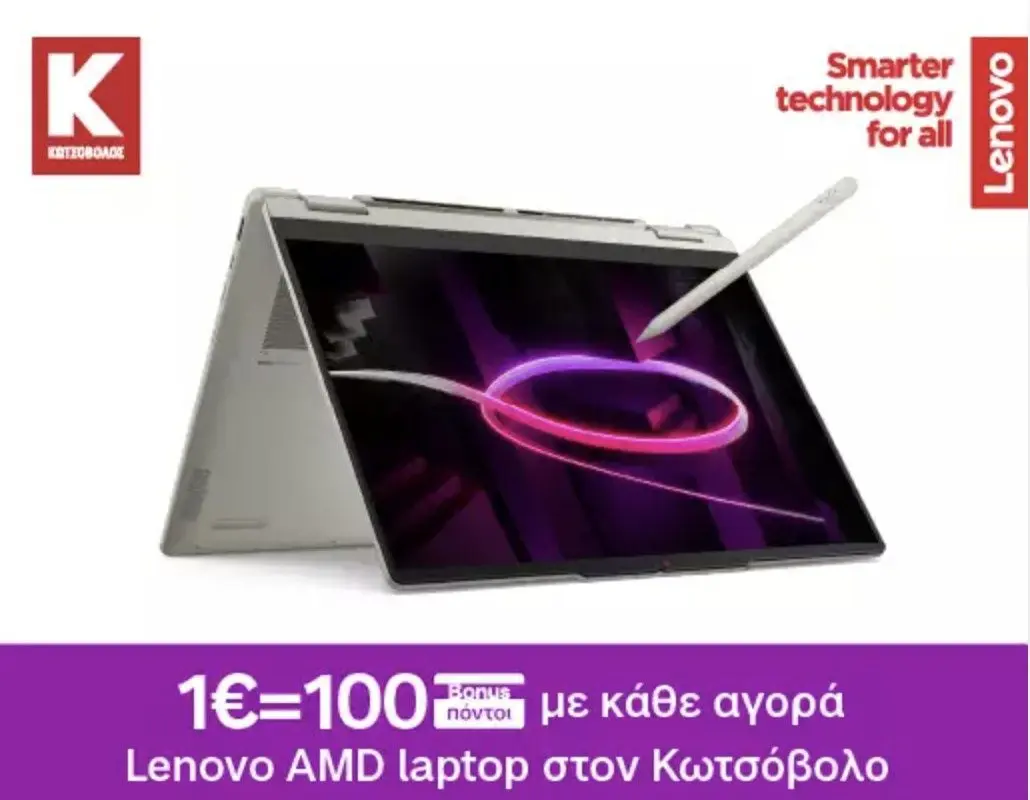 Με την αγορά επιλεγμένων Lenovo AMD Laptop, 1€ = 100 Alpha Bonus πόντοι
