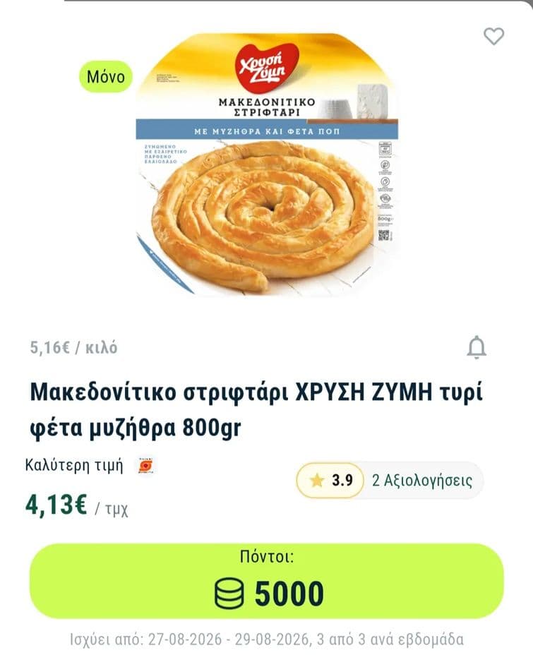 Στριφτόπιτα με τυρί Χρυσή ζύμη 800γρ 1.63€ μέσω MarketScout (Pockee)