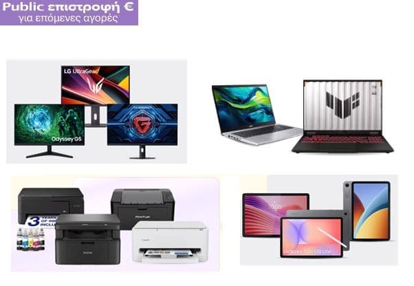 20% Public επιστροφή σε Οθόνες & Εκτυπωτές & 15% σε Laptops