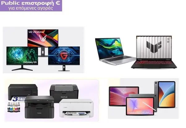 20% Public επιστροφή σε Οθόνες & Εκτυπωτές & 15% σε Laptops