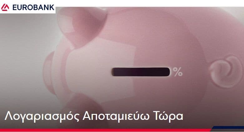 25€ επιστροφη με άνοιγμα αποταμιευτικού λογαριασμού στη Eurobank (χρειάζεται υπόλοιπο 300€)
