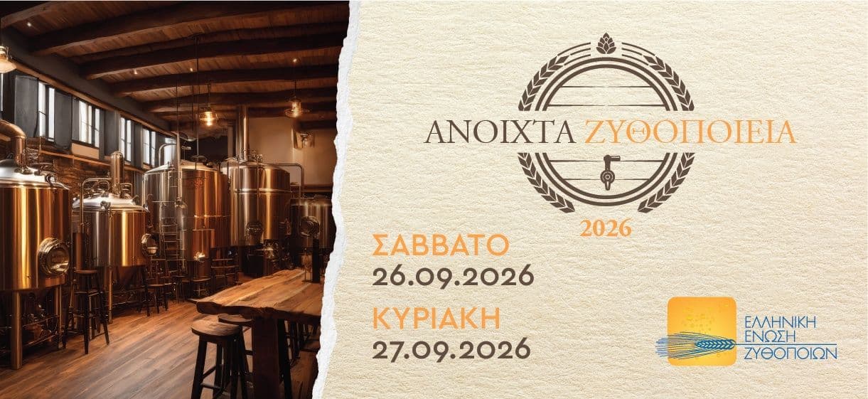 Ανοιχτά Ζυθοποιία με δωρεάν ξενάγηση & γευστικές δοκιμές