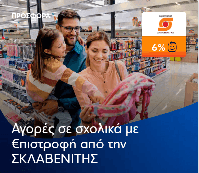 6% €πιστροφή με πιστωτική Eurobank στο Σκλαβενίτη με αγορές από 50€