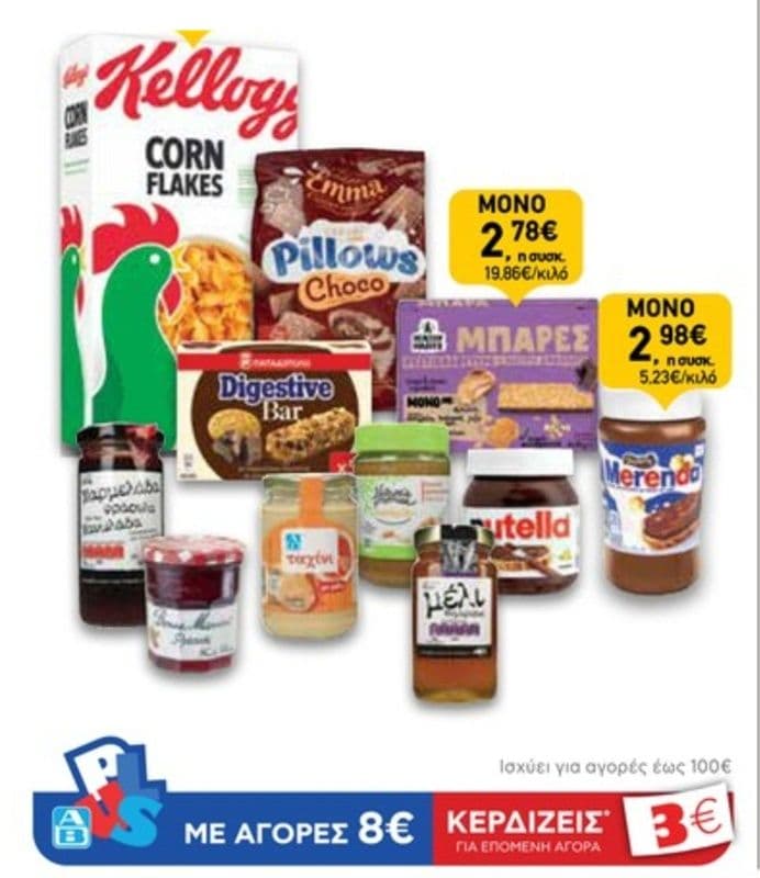 Για κάθε 8€ σε Δημητριακά, μπάρες, μέλια & λοιπά είδη επάλειψης, ΑΒ πόντοι αξίας 3€ (π.χ. Nutella 400g έμμεσα στα 2,45€)