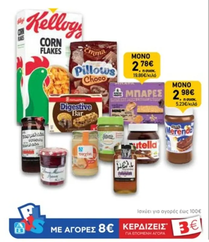 Για κάθε 8€ σε Δημητριακά, μπάρες, μέλια & λοιπά είδη επάλειψης, ΑΒ πόντοι αξίας 3€ (π.χ. Nutella 400g έμμεσα στα 2,45€)