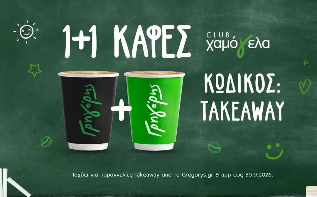 Γρηγόρης 1+1 Καφές μέσω του Club Χαμογέλα για online παραγγελίες takeaway