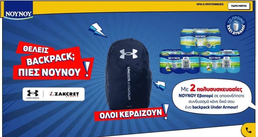 Με την αγορά 2 πολυσυσκευασιών ΝΟΥΝΟΥ εβαπορέ (6Χ400g) Δώρο Τσάντα Under Armour
