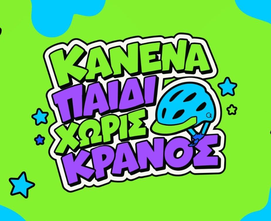 Παιδικό Κράνος δωρεάν από την Anytime (κατόπιν διαθεσιμότητας)