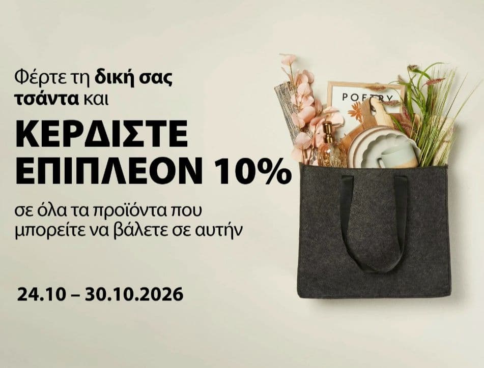 10% Έκπτωση Για Πελάτες Που Φέρνουν Δική Τους Τσάντα| JYSK