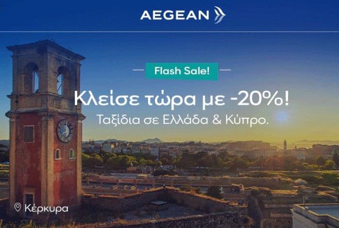 -20% στις πτήσεις εσωτερικού & προς Κύπρο (01/11 – 17/01)