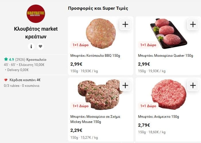 Δωρεάν μεταφορικά & προσφορές 1+1 από Κλουβάτος market κρεάτων στο efood (Αθήνα)