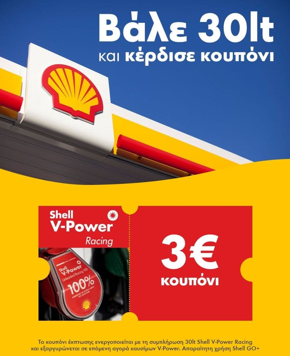 Δωροεπιταγή 3€ με καύσιμα 30L+ VPower με Shell Go+