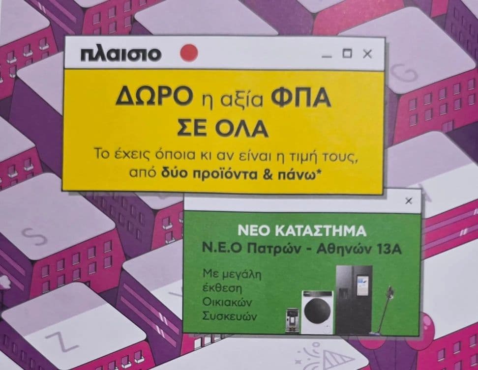Εγκαίνια με Δώρο την αξία ΦΠΑ σε 2+ επιλεγμένα προϊόντα στο νέο κατάστημα Πλαίσιο στη Πάτρα (15-17/10)