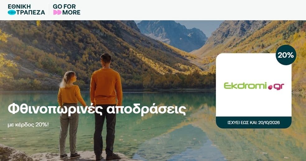 Ekdromi.gr 20% σε Go For More πόντους με πιστωτικές Εθνικής & δώρο 1 διανυκτέρευση σε επιλεγμένα ξενοδοχεία