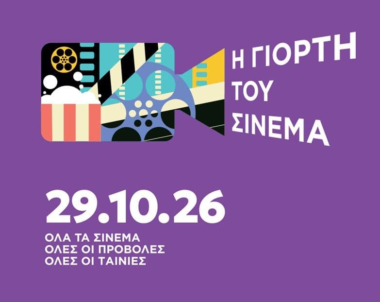 Γιορτή σινεμά 2026 με όλες τις ταινίες 3€ (Πέμπτη 29/10)