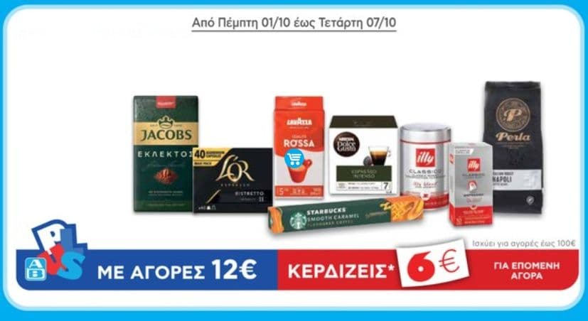 Με αγορές 12€ σε Καφέδες espresso και φίλτρου κερδίζεις 6€ για επόμενη αγορά στον ΑΒ Βασιλόπουλο