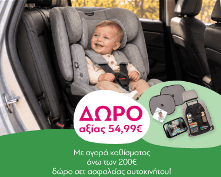 Με αγορά ανω των 200€ σε καθίσματα αυτοκινήτου δώρο σετ ασφαλείας αξίας 50€ & το 15% της αξίας σε δωροεπιταγή