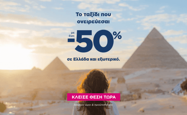 Skyexpress: Έως -50% για πτήσεις σε Ελλάδα & εξωτερικό