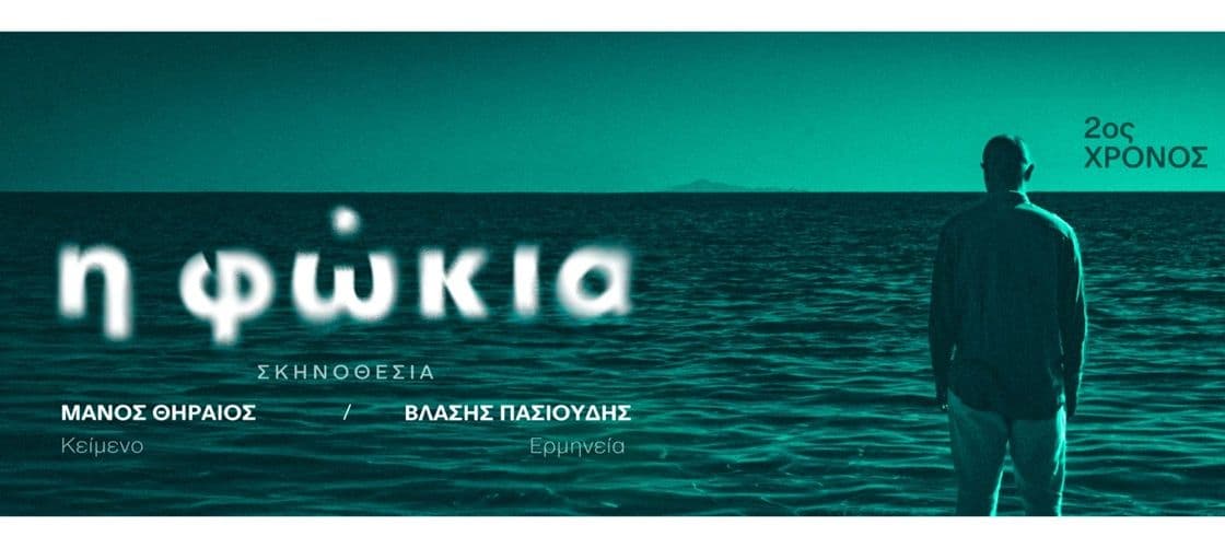 Θεατρικη παράσταση: Η ΦΩΚΙΑ (Γκάζι), 5€ το εισιτηριο